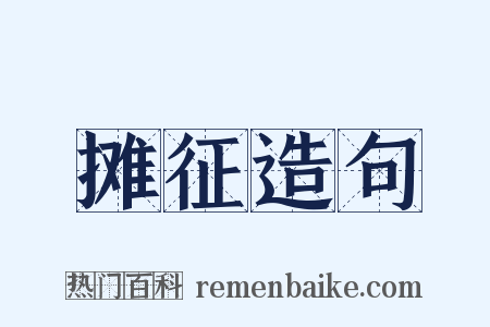 摊征造句是什么意思的图片